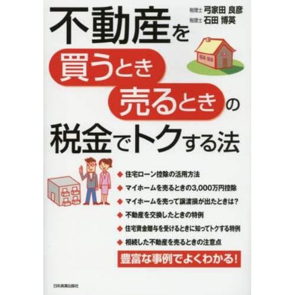 不動産を買うとき売るときの税金でトクする法