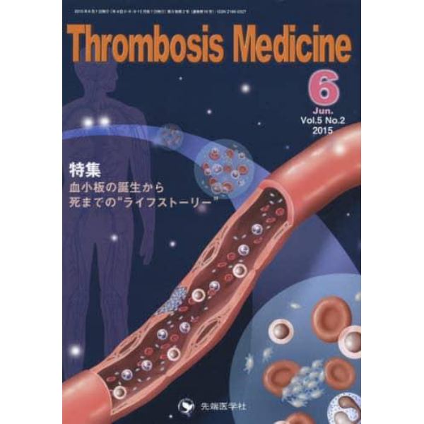 Ｔｈｒｏｍｂｏｓｉｓ　Ｍｅｄｉｃｉｎｅ　Ｖｏｌ．５Ｎｏ．２（２０１５－６）