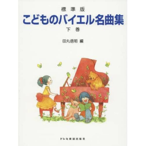 こどものバイエル名曲集　標準版　下巻