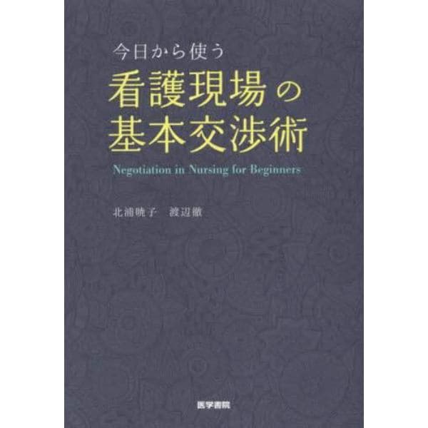 今日から使う看護現場の基本交渉術