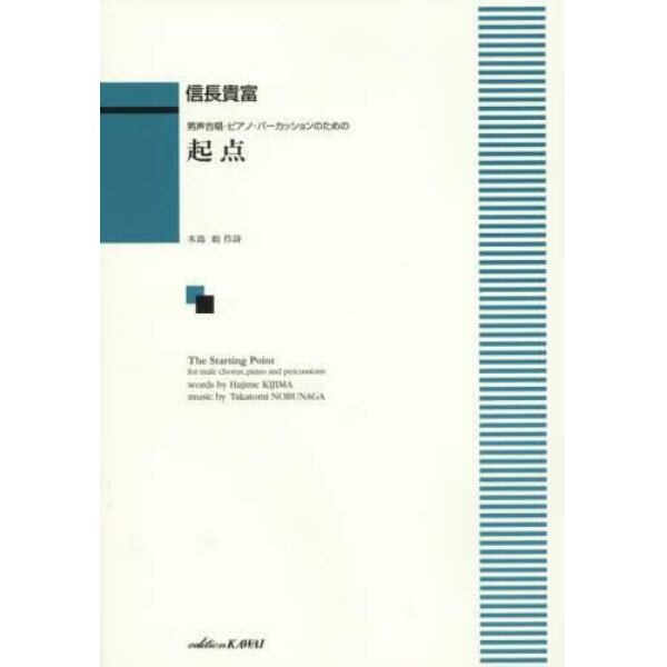 起点　男声合唱・ピアノ・パーカッションのための