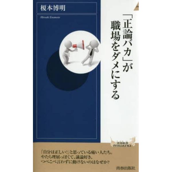 「正論バカ」が職場をダメにする