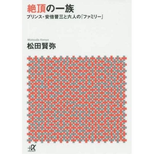 絶頂の一族　プリンス・安倍晋三と六人の「ファミリー」