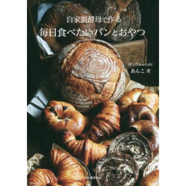 自家製酵母で作る毎日食べたいパンとおやつ