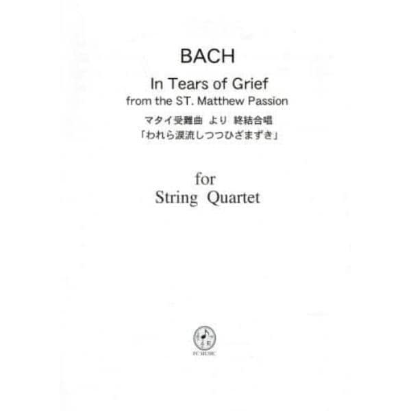 楽譜　マタイ受難曲より終結合唱「われら涙