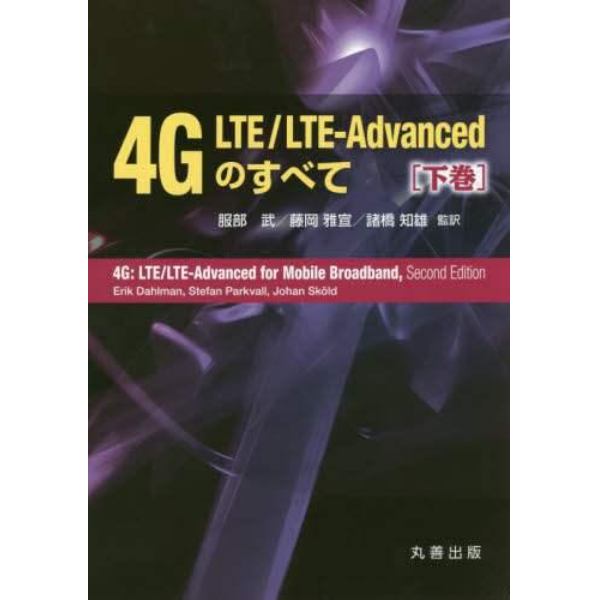 ４Ｇ　ＬＴＥ／ＬＴＥ－Ａｄｖａｎｃｅｄのすべて　下巻