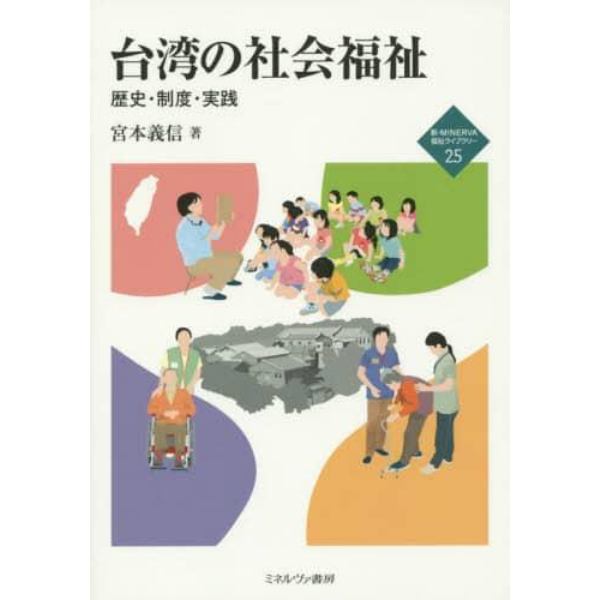 台湾の社会福祉　歴史・制度・実践