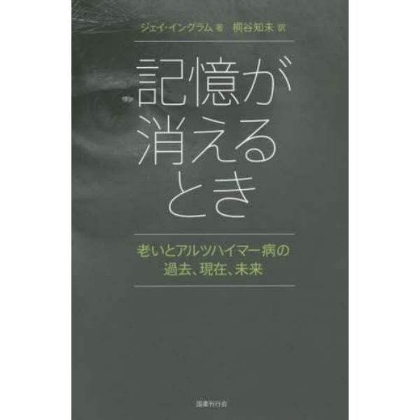 記憶が消えるとき　老いとアルツハイマー病の過去、現在、未来