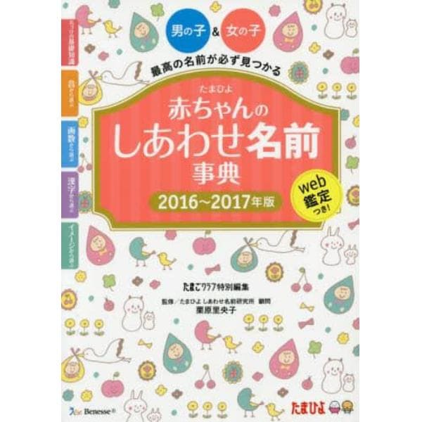 たまひよ赤ちゃんのしあわせ名前事典　２０１６～２０１７年版