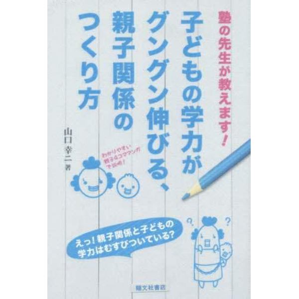 子どもの学力がグングン伸びる、親子関係のつくり方　塾の先生が教えます！　わかりやすい親子４コママンガで説明！