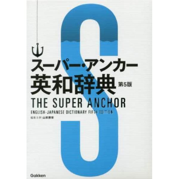 スーパー・アンカー英和辞典