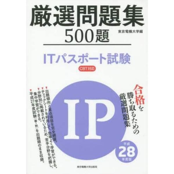 厳選問題集５００題ＩＴパスポート試験　平成２８年度版