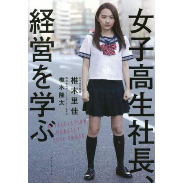 女子高生社長、経営を学ぶ