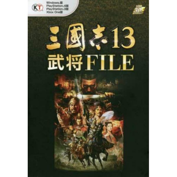 三國志１３武将ＦＩＬＥ　Ｗｉｎｄｏｗｓ版　ＰｌａｙＳｔａｔｉｏｎ４版　ＰｌａｙＳｔａｔｉｏｎ３版　Ｘｂｏｘ　Ｏｎｅ版