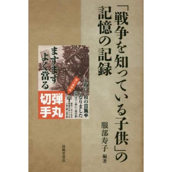 「戦争を知っている子供」の記憶の記録