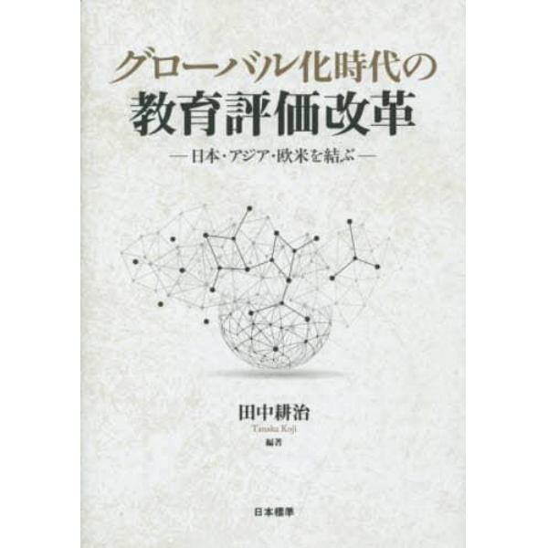 グローバル化時代の教育評価改革　日本・アジア・欧米を結ぶ