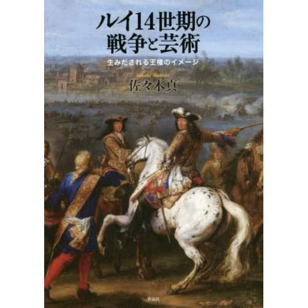 ルイ１４世期の戦争と芸術　生みだされる王権のイメージ