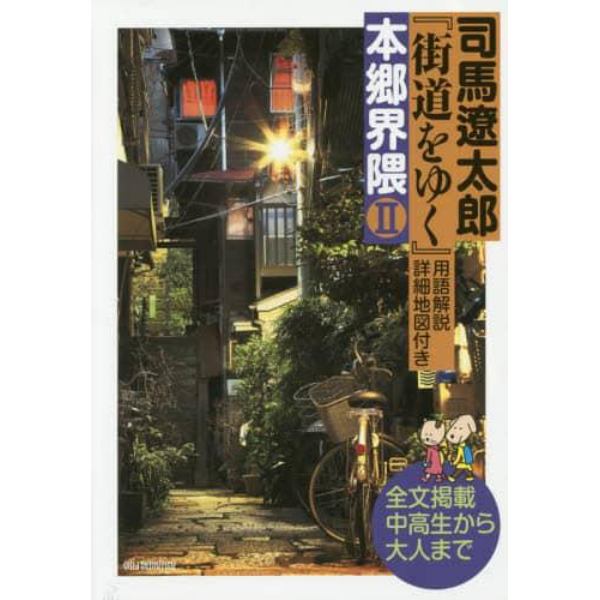 司馬遼太郎『街道をゆく』用語解説・詳細地図付き本郷界隈　全文掲載中高生から大人まで　２