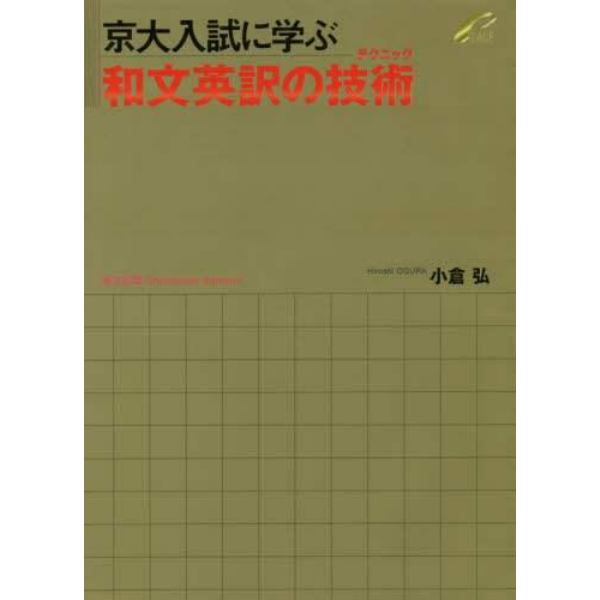 京大入試に学ぶ和文英訳の技術（テクニック）