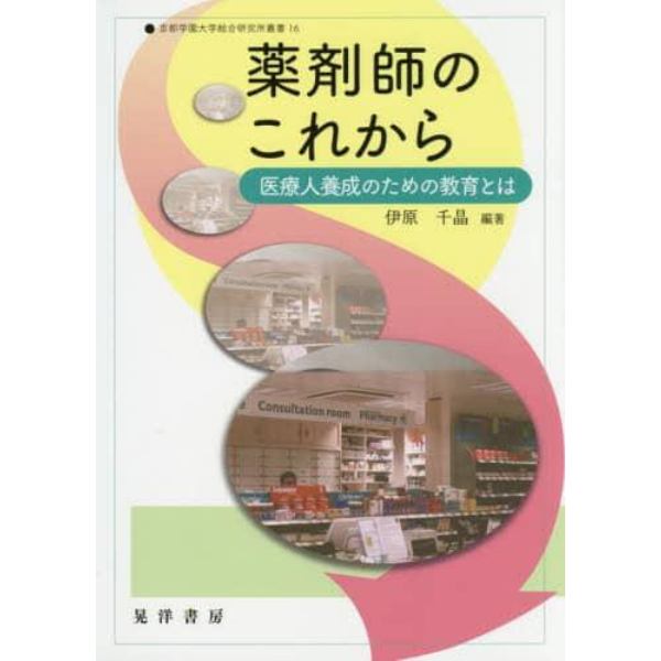 薬剤師のこれから　医療人養成のための教育とは