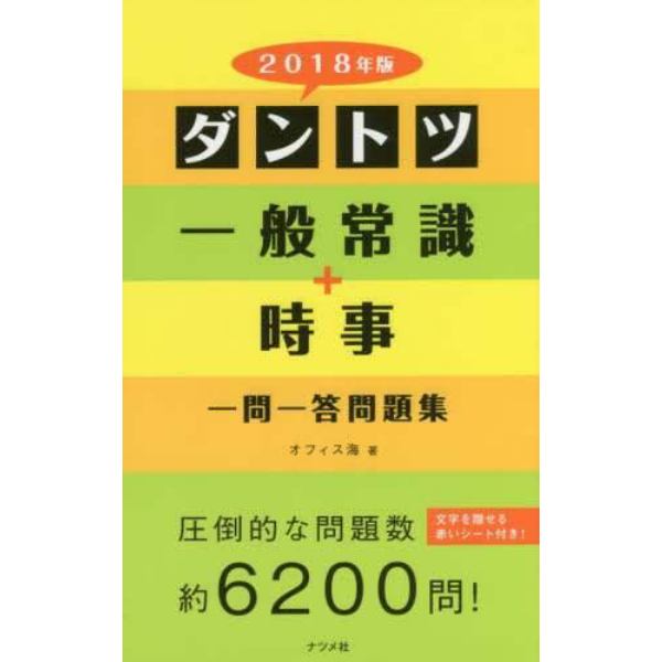 ダントツ一般常識＋時事一問一答問題集　２０１８年版