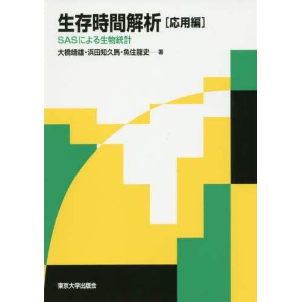 生存時間解析　ＳＡＳによる生物統計　応用編