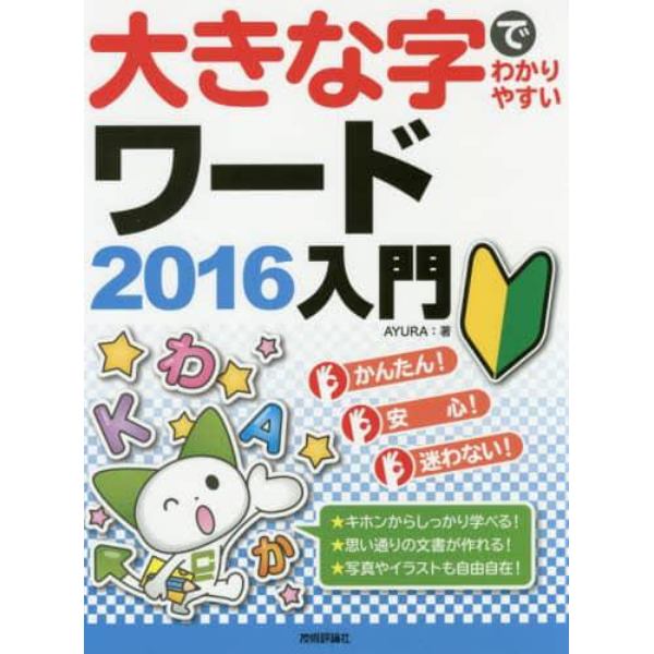 大きな字でわかりやすいワード２０１６入門