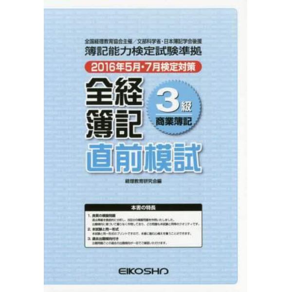 全経簿記３級直前模試　商業簿記　２０１６年５月・７月検定対策