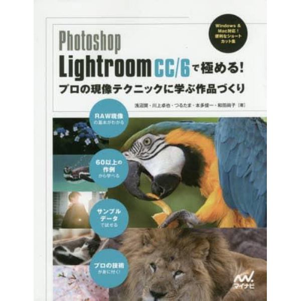 Ｐｈｏｔｏｓｈｏｐ　Ｌｉｇｈｔｒｏｏｍ　ＣＣ／６で極める！プロの現像テクニックに学ぶ作品づくり