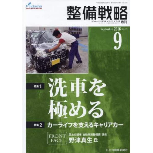 月刊整備戦略　オートリペア＆メンテナンス　２０１６－９