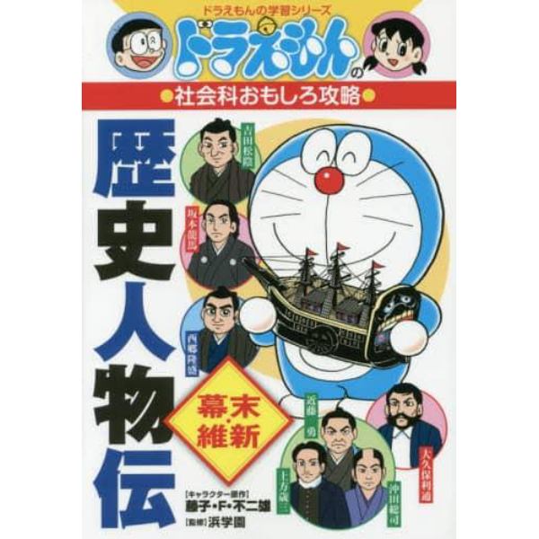 歴史人物伝　幕末・維新