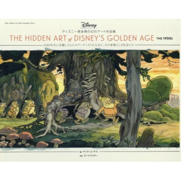 ディズニー黄金期の幻のアート作品集　１９３０年代に活躍した４人のアーティストの人生と、その素晴らしき作品たち