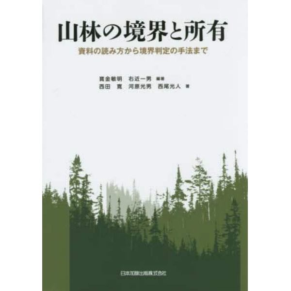 山林の境界と所有　資料の読み方から境界判定の手法まで