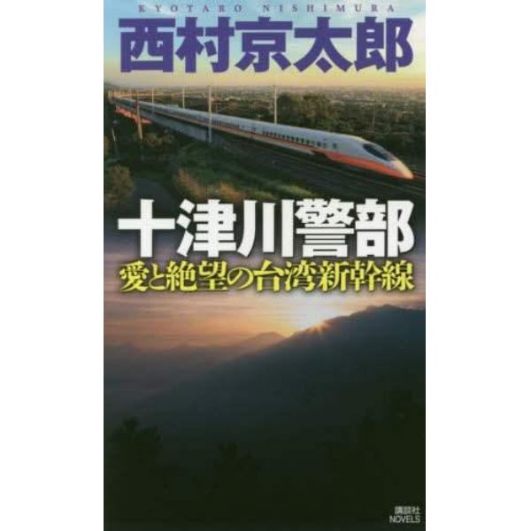 十津川警部愛と絶望の台湾新幹線