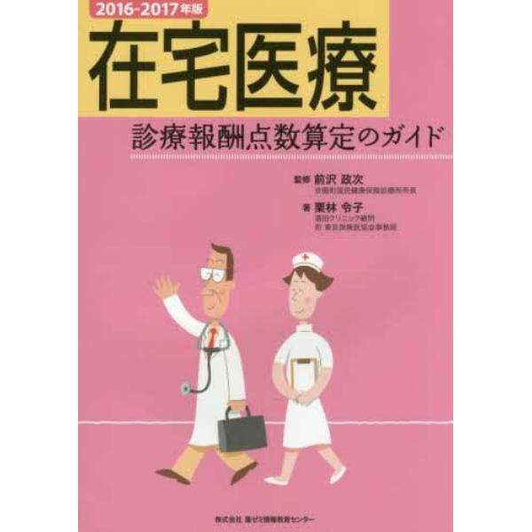 在宅医療診療報酬点数算定のガイド　２０１６－２０１７年版