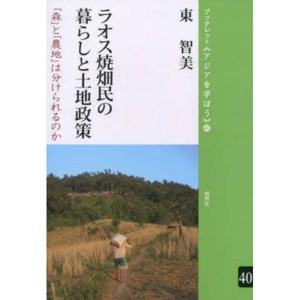 ラオス焼畑民の暮らしと土地政策　「森」と「農地」は分けられるのか