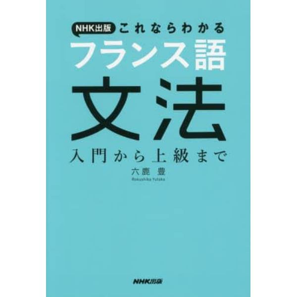 ＮＨＫ出版これならわかるフランス語文法　入門から上級まで