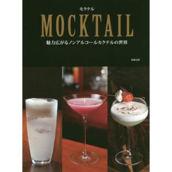 ＭＯＣＫＴＡＩＬ　魅力広がるノンアルコールカクテルの世界