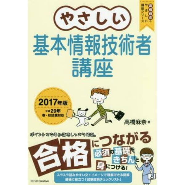 やさしい基本情報技術者講座　２０１７年版