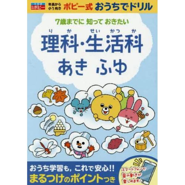 理科・生活科あきふゆ　年長から小１　７歳までに知っておきたい