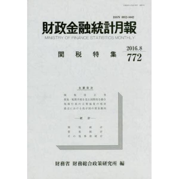 財政金融統計月報　７７２