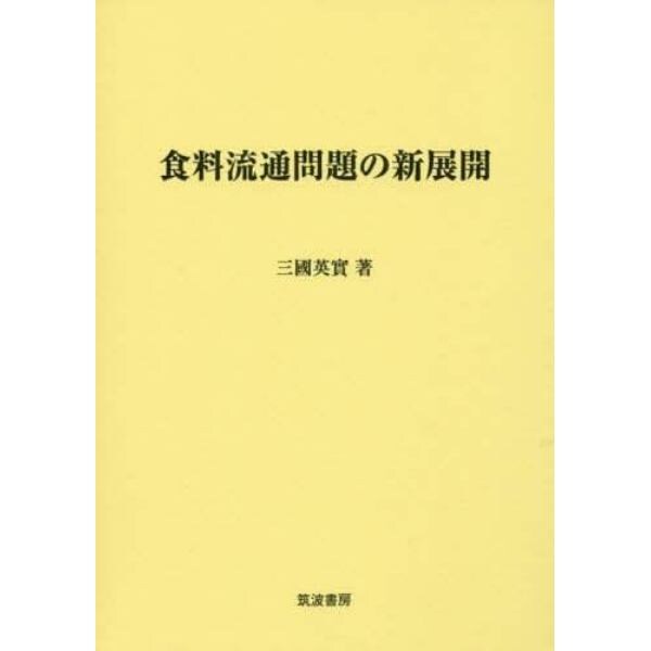 食料流通問題の新展開