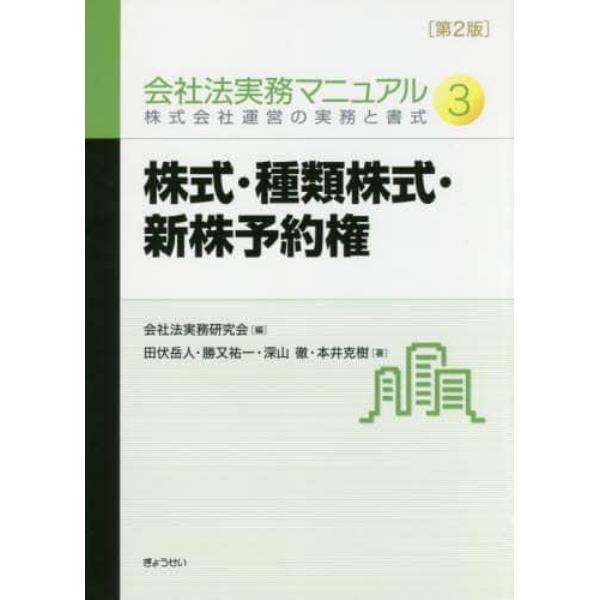 会社法実務マニュアル　株式会社運営の実務と書式　３