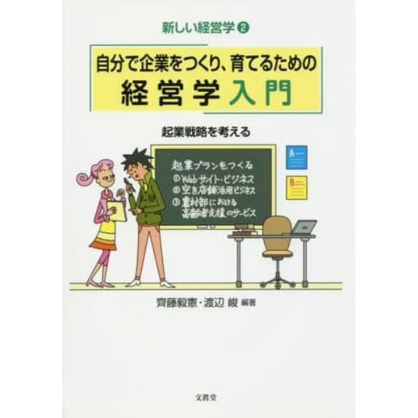 自分で企業をつくり、育てるための経営学入門　起業戦略を考える