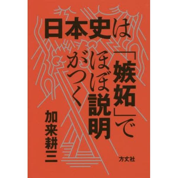 日本史は「嫉妬」でほぼ説明がつく