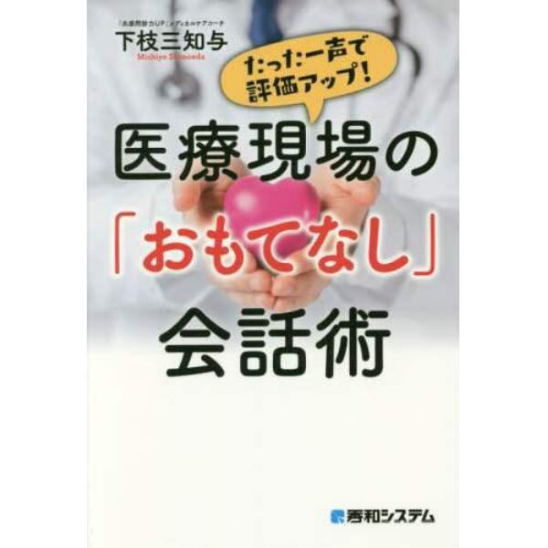 医療現場の「おもてなし」会話術　たった一声で評価アップ！