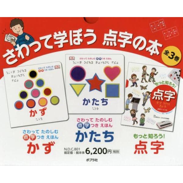 さわって学ぼう点字の本　３巻セット