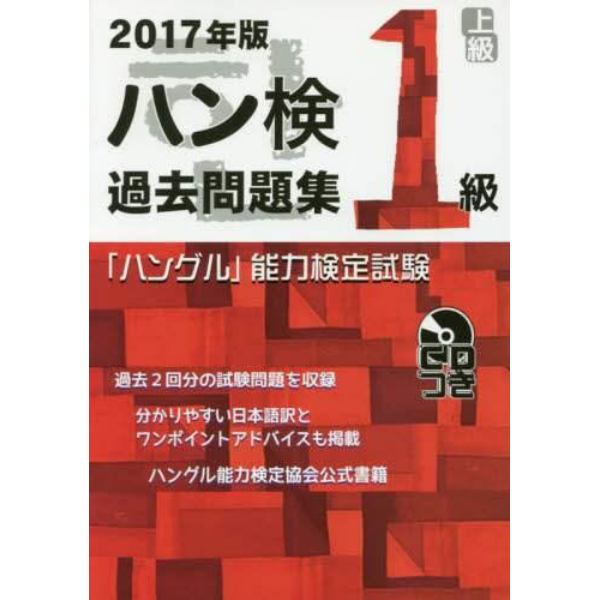 ハン検過去問題集１級　「ハングル」能力検定試験　２０１７年版