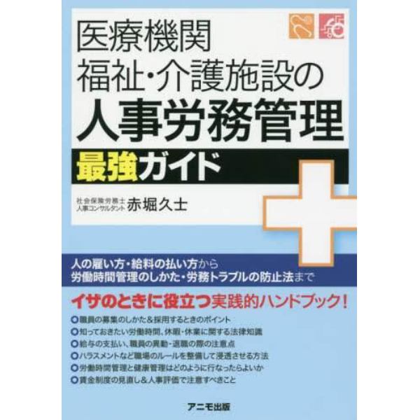 医療機関、福祉・介護施設の人事労務管理最強ガイド