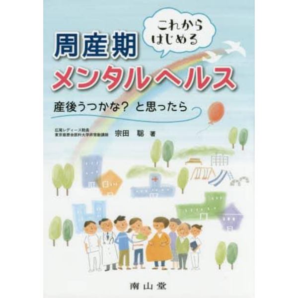 これからはじめる周産期メンタルヘルス　産後うつかな？と思ったら